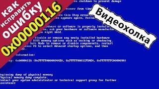 Как исправить ошибку синего экрана 0x00000116 в Windows 7