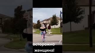 Осторожно женщина