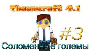 Гайд, обучение по моду Thaumcraft 4.1 - Соломенные големы #3