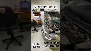 Чип тюнинг  Hyundai Solaris