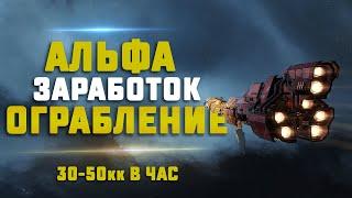 EVE Online. АЛЬФА ЗАРАБОТОК НА ОГРАБЛЕНИИ БАНКОВ ЕСС. 30-50кк в час