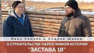 Парк живой истории "Застава 18"