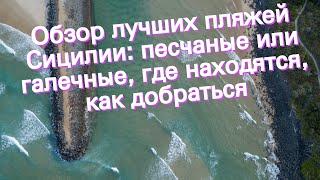 Обзор лучших пляжей Сицилии: песчаные или галечные, где находятся, как добраться