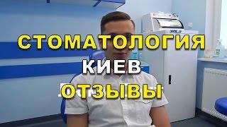 Хороший стоматолог в Киеве - отзывы о клинике Люми-Дент ( Видео)