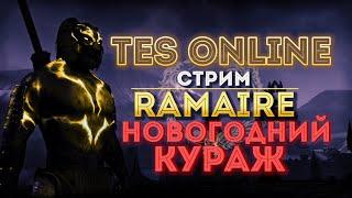 RaMaire и Новогодний Кураж! | TESO Markarth (2021)