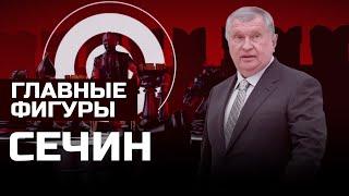 Игорь Сечин: Нефтяной магнат I ГЛАВНЫЕ ФИГУРЫ