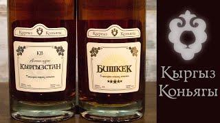 Кыргыз коньягы КВ и 5*