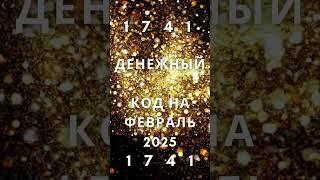 Денежный Код на Февраль 2025