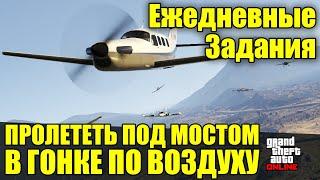 GTA Online. Ежедневные задания - Пролететь под мостом в гонке по воздуху | 2024