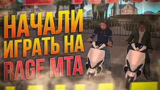 НАЧАЛИ ИГРАТЬ НА RAGE MTA | ПЕРВЫЙ ВЗГЛЯД НА СЕРВЕР [ RAGE MTA ]