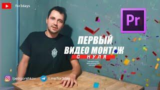 59. Первый видеомонтаж в ADOBE PREMIERE PRO CC 2020