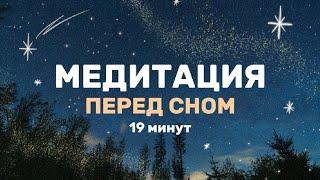 Медитация перед сном. Расслабляющая визуализация