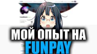 КАК Я ЗАРАБОТАЛ 5000 ЗА НЕДЕЛЮ НА FUNPAY / МОЙ ЛИЧНЫЙ ОПЫТ С ЗАРАБОТКОМ НА FUNPAY