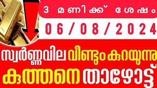 Today goldrate/ഇന്ന് ഉച്ചക്ക് ശേഷം/06/08/2024/ kerala gold price today/kerala gold rate today/#gold