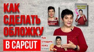 3 способа Как сделать обложку для видео в Capcut на пк. Обложка на видео youtube