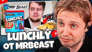 СТИНТ СМОТРИТ: Lunchly от MrBeast vs Школьный Обед - первый обзор Ланчли на русском языке