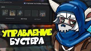 КАК НАСТРОИТЬ УПРАВЛЕНИЕ ДЛЯ ИГРА ЗА МИПО? УПРАВЛЕНИЕ КАК У БУСТЕРОВ | ИГРАЙ КАК БУСТЕР | Dota 2