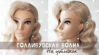 Голливудская волна на утюжок. Оформление пядей у лица. Hollywood wave. Beautiful hairstyles.