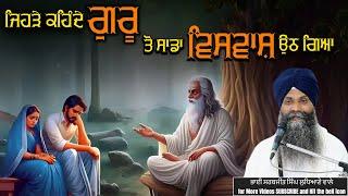 ਜਿਹੜੇ ਕਹਿੰਦੇ ਗੁਰੂ ਤੋ ਸਾਡਾ ਵਿਸਵਾਸ਼ ਉਠ ਗਿਆ #trending #viralvideo #shortsvideo #gurbanikatha #grdtv