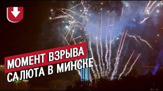 Момент взрыва салюта в Минске