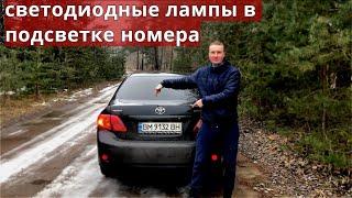 Toyota Corolla. Замена лампочек подсветки номерного знака