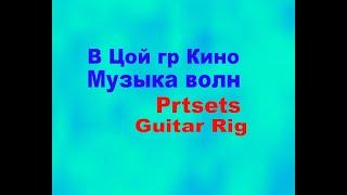 КИНО В Цой Музыка волн Как Создать звук Каспарян preset в Guitar Rig