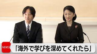 秋篠宮ご夫妻 悠仁さまの海外留学に異例の言及「海外で学びを深めてくれたら親としてうれしい」