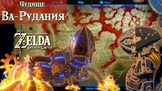 Чудище ВА-РУДАНИЯ (весь квест) / Divine Beast Vah Rudania [The Legend Of Zelda: Breath Of The Wild]