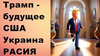 Трамп - будущее США, Украина, расия!