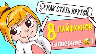 КАК СТАТЬ КРУТОЙ В ШКОЛЕ  (Анимация)