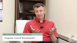 Лазаренко А.В. Как стать психоаналитиком?