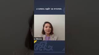 Екатерина Зиброва про эвенков