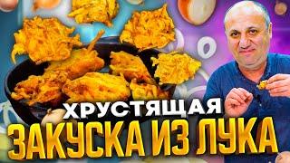 Простейшая закуска из ЛУКА! Хрустящие чипсы. Супер ВКУСНО!  Рецепт от Ильи Лазерсона.