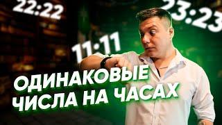 Одинаковые числа на часах! Что это значит 11:11, 22:22, как расшифровать?