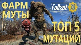 FALLOUT 76 | ГАЙД! ВСЕ О МУТАЦИЯХ! АКТУАЛЬНЫЙ СПОСОБ ФАРМА! ТОП 5 МУТАЦИЙ В 2019 ГОДУ!