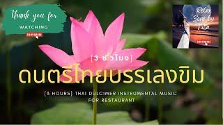 3 Hours -Thai Instrumental music for Restaurant - LOAS SIENG TIEN