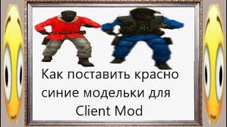 КАК ПОСТАВИТЬ КРАСНО-СИНИЕ МОДЕЛЬКИ ДЛЯ CLIENT MOD 