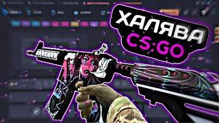 Бесплатные скины КС ГО в 2022 Году  - Халява CS GO - Как получить БЕСПЛАТНЫЕ СКИНЫ Кс го