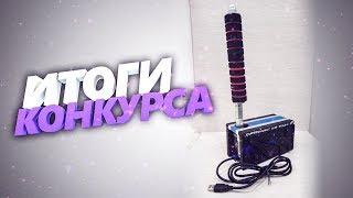 Итоги конкурса на ручник