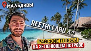 Reethi Faru 4* МАЛЬДИВЫ/ Пляж как в рекламе Bounty /РИФ, ВИЛЛЫ, ЕДА