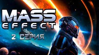 Игросериал Mass Effect («Эффект массы») | 1 сезон | 2 серия