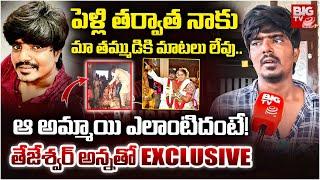 Surveyor Tejeshwar Brother Facts:అమ్మాయి ఎలాంటిదంటే! Mahabubnagar Wife And Husband Incident | BIG TV