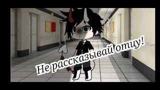 Клип "Не рассказывай отцу" /Gacha Life\