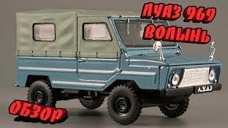 Выпуск №18. ЛуАЗ 969 Волынь. Луцкий внедорожник.Обзор.