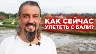 Можно ли улететь сейчас с острова Бали? Карантин на Бали - Индонезия закрыта - как улететь?