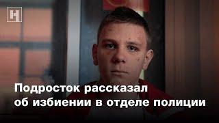 Подросток рассказал об избиении в отделе полиции