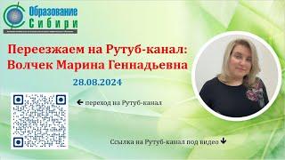 30.08.2024 Волчек Марина: переезжаем на Рутуб с Ютуб