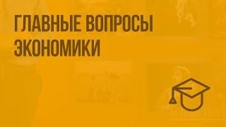 Главные вопросы экономики. Видеоурок по обществознанию 8 класс