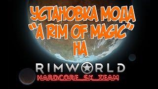 Установка мода "A Rim of Magic" на RimWorld HSK