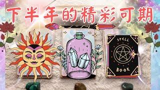 塔羅占下半年的精彩可期『驚喜轉折與豐盛禮物』''cc字幕''